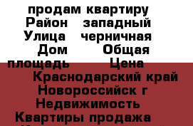 продам квартиру › Район ­ западный › Улица ­ черничная › Дом ­ 7 › Общая площадь ­ 24 › Цена ­ 880 000 - Краснодарский край, Новороссийск г. Недвижимость » Квартиры продажа   . Краснодарский край,Новороссийск г.